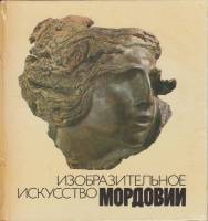 Книга Изобразительное искусство Мордовии 1984 , Саранск Твёрдая обл. 192 с. С цв илл