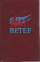 Книга Ветер 1988 Б. Лавренев Москва Твёрдая обл. 624 с. Без илл.