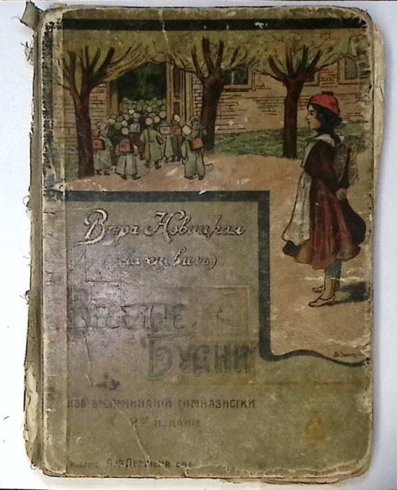 Книга Веселые будни. Из воспоминаний гимназистки  В. Новицкая СПб Твёрдая обл. 204 с. С ч/б илл