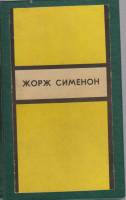 Книга Инспектор Кадавр. Револьвер Мегрэ. Мегрэ путешествует 1974 Ж. Сименон Ленинград Твёрдая обл. 3