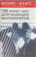 Книга 199 бизнес-идей для будущих миллионеров 2004 О. Аллин, М. Смирнова Ростов-на-Дону Твёрдая обл.
