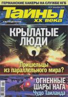 Журнал Тайны ХХ века. Крылатые люди 2020 № 51, декабрь Санкт-Петербург Мягкая обл. 40 с. С цв илл
