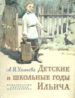 Книга Детские и школьные годы Ильича 1973 А. Ульянова Москва Мягкая обл.  с. С цв илл
