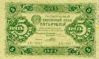 (Порохов И.Г.) Банкнота РСФСР 1923 год 5 рублей  Г.Я. Сокольников 2-й выпуск VF