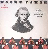 Пластинка виниловая Й. Гайдн Концерт № 1 для скрипки с оркестром Аккорд 250 мм. Excellent