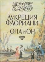 Книга Лукреция Флориани. Она и он 1994 Ж. Санд СПб Твёрд обл + суперобл 496 с. С ч/б илл