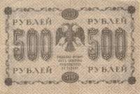 (Осипов М.И.) Банкнота РСФСР 1918 год 500 рублей  Пятаков Г.Л. Вертикальные Вод. Знаки UNC