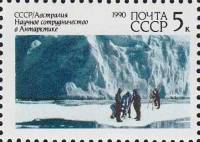(1990-053) Марка СССР "Ледник"   Научное сотрудничество СССР и Автралии в Антарктиде III O