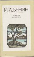 Книга Повести и рассказы 1985 И. Бунин Ленинград Твёрдая обл. 639 с. Без илл.