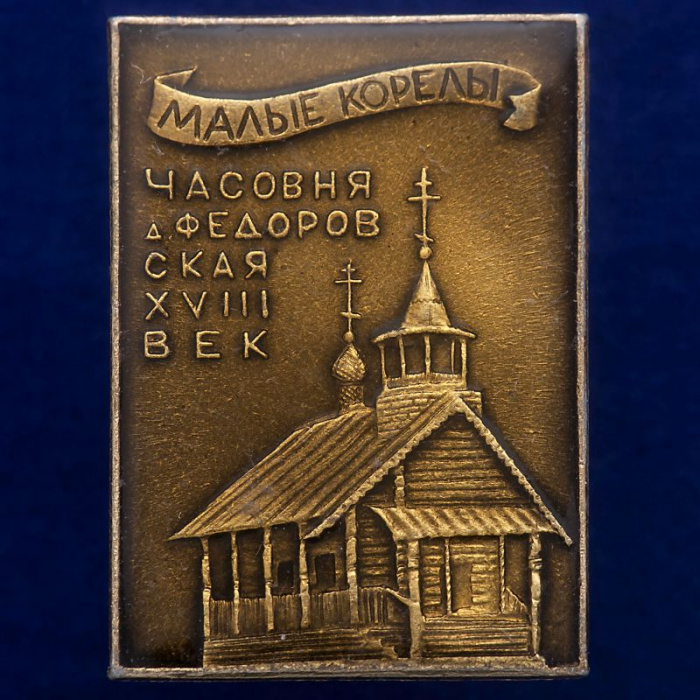 30474\133551 Значок &quot;Часовня д. Федоровская&quot;