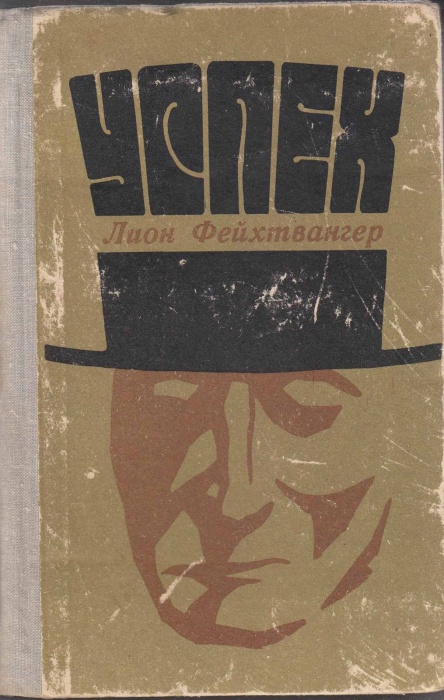 Книга Успех. Три года из истории одной провинции 1974 Л. Фейхтвангер Минск Твёрдая обл. 860 с. Без и