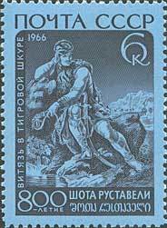 1966-089 Марка СССР Тариэл у потока   Шота Руставели 800 лет со дня рождения III O