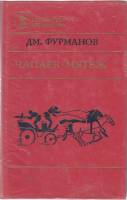 Книга "Чапаев. Мятеж" 1983 Д. Фурманов Москва Твёрдая обл. 591 с. Без илл.