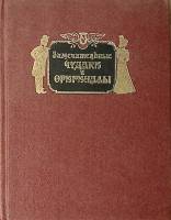 Книга Замечательные чудаки и оригиналы. Репринт 1990 М. Пыляев Москва Твёрдая обл. 766 с. Без илл.