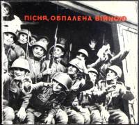 Книга Песня, опалённая войной 1974 Сборник Киев Мягкая обл. 78 с. С ч/б илл