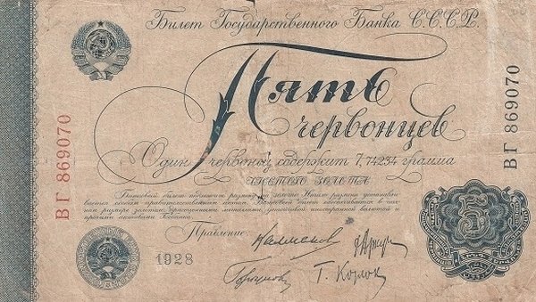 (сер ВА-ВФ, Калманович) Банкнота СССР 1928 год 5 червонцев &quot;4 подписи&quot;  1930 UNC