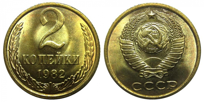 (1982) Монета СССР 1982 год 2 копейки   Медь-Никель  XF