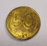 Монета Россия 50 рублей 1993 г., поворот аверса к реверсу 90 градусов, VF (см. фото)