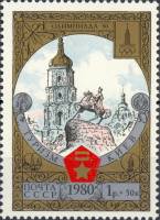 1980-018 Марка СССР Киев. Софийский собор   Туризм под знаком Олимпиады 80 III O