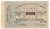 () Банкнота Закавказье 1923 год 10 000  ""   XF