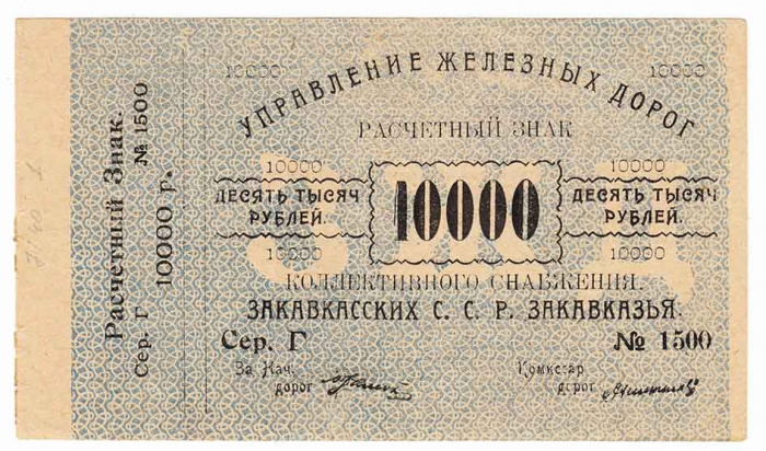 () Банкнота Закавказье 1923 год 10 000  &quot;&quot;   XF