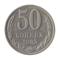 1983 Монета СССР 1983 год 50 копеек  Медь-Никель  XF