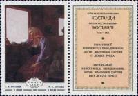 1979-081  Марка + купон СССР К. Костанди. В люди   Изобразительное искусство Украины II Θ