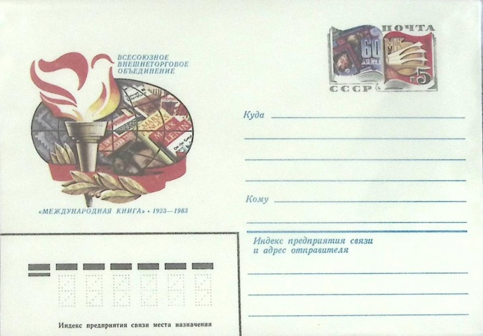 1983-год  Конверт с ориг. маркой СССР Международная книга   ,  Марка