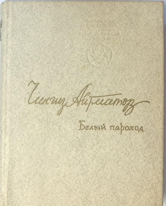 Книга Белый пароход 1980 Ч. Айтматов Москва Твёрдая обл. 159 с. Без илл.