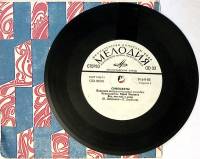 Пластинка виниловая , Все, что есть у меня Мелодия 175 мм. Excellent