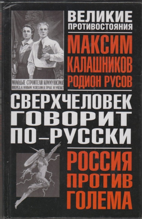 Книга Сверхчеловек говорит по-русски 2006 М.Калашников Москва Твёрдая обл. 640 с. Без илл.