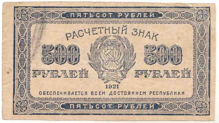 (ВЗ Звёзды горизонтально) Банкнота РСФСР 1921 год 500 рублей    VF