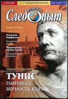 Журнал Всемирный Следопыт 2005 № 14 Москва Мягкая обл. 96 с. С цв илл