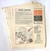 Набор журналов (14 шт) ЮТ для умелых рук 1987-1988 . Москва Мягкая обл.  с. С ч/б илл