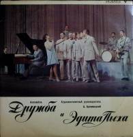 Пластинка виниловая , Ансамбль "Дружба" и Эдита Пьеха"  СССР 300 мм. Very good