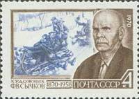 1970-013 Марка СССР Портрет  Ф.В. Сычков 100 лет со дня рождения II O