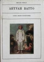 Книга "Антуан Батто" 1980 М. Герман Москва Твёрд обл + суперобл 200 с. С цв илл