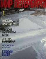Журнал "Мир Петербурга" 1995 № 2 Санкт-Петербург Мягкая обл. 106 с. С цв илл