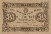 (Силаев А.П.) Банкнота РСФСР 1923 год 50 рублей  Г.Я. Сокольников 2-й выпуск ВЗ уголки F