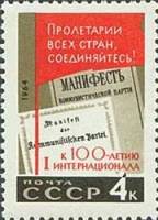 1964-117 Марка СССР Манифест   100 лет I Интернационалу III O