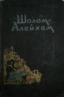 Книга С ярмарки. Рассказы 1957 Ш. Алейхем Москва Твёрдая обл. 691 с. С ч/б илл