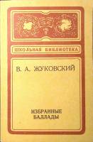 Книга "Избранные баллады" 1978 В. Жуковский Кемерово Мягкая обл. 126 с. Без илл.
