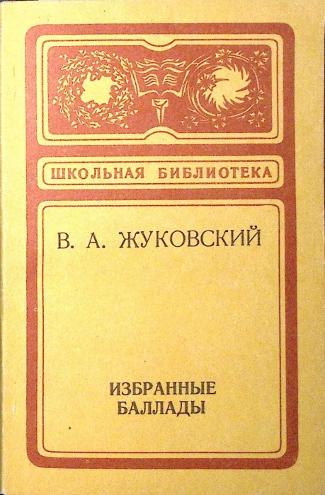 Книга &quot;Избранные баллады&quot; 1978 В. Жуковский Кемерово Мягкая обл. 126 с. Без илл.