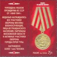 2014-070 Марка Россия Медаль За оборону Москвы  Медали за оборонительные бои III O