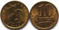 2005сп Монета Россия 2005 год 10 копеек Рубч гурт, немагн Латунь  UNC