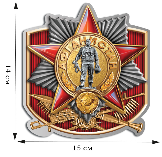 Разное Россия "Наклейка Афганистан"  