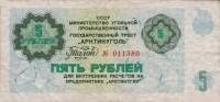 (№1979S-29) Банкнота Шпицберген и Ян Майен 1979 год "5 Rubles"