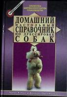 Книга Справочник по дрессировке собак 1996 Томас А. Нотт Москва Твёрдая обл. 246 с. С ч/б илл