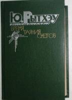 Книга "Время таяния снегов" 1981 Ю. Рытхэу Москва Твёрдая обл.  с. С чёрно-белыми иллюстрациями