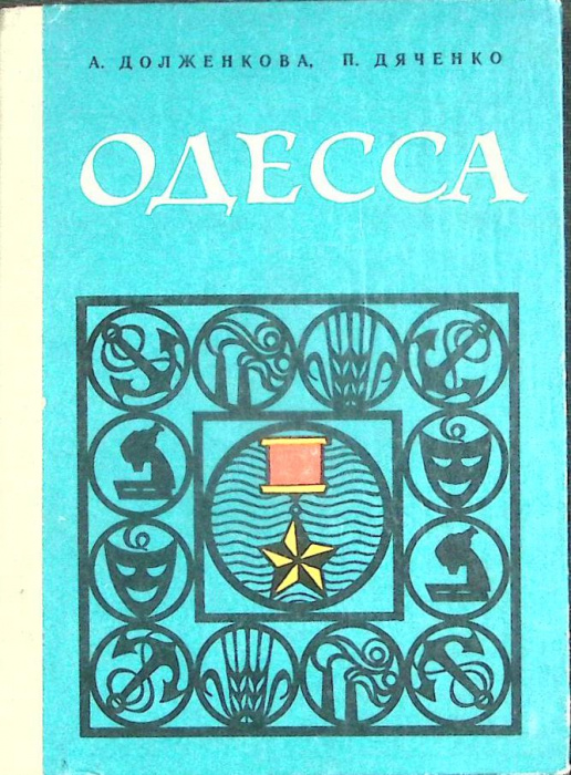 Книга &quot;Одесса&quot; 1978 А. Долженкова Одесса Твёрдая обл. 190 с. С цв илл